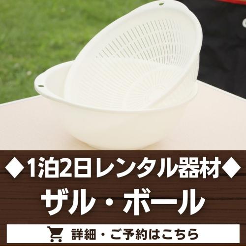 ザル・ボール（1泊2日）（1泊2日レンタル品）/