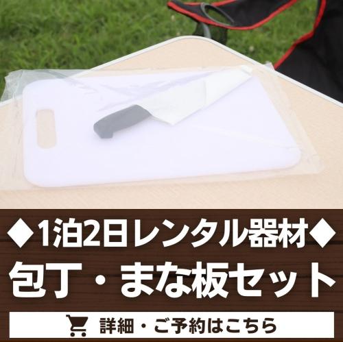 包丁・まな板セット（1泊2日レンタル品）/