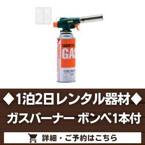 ガスバーナー