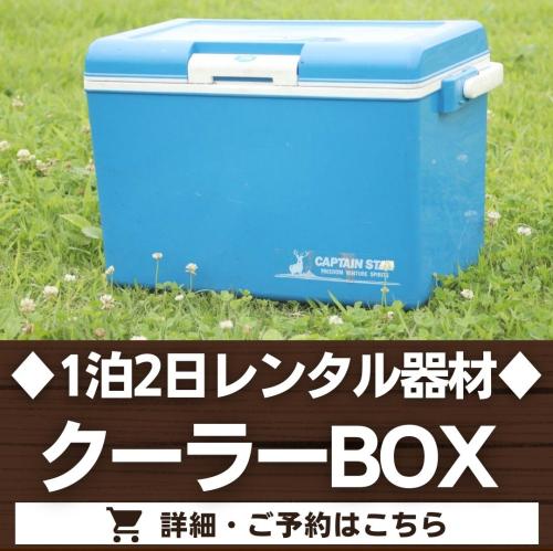 クーラーBOX（1泊2日レンタル品）/