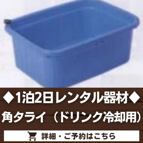 角タライ（ドリンク冷却用）（1泊2日レンタル品）/