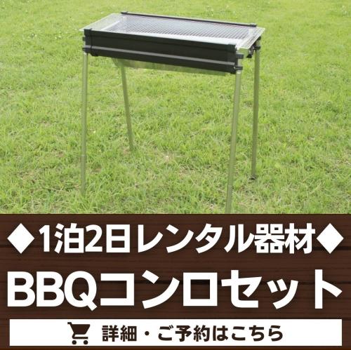 BBQコンロセット（1泊2日レンタル品）※最大5台まで/