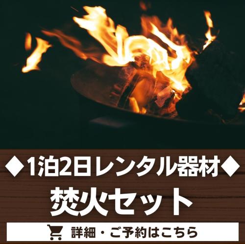 焚火セット（1泊2日レンタル品）/