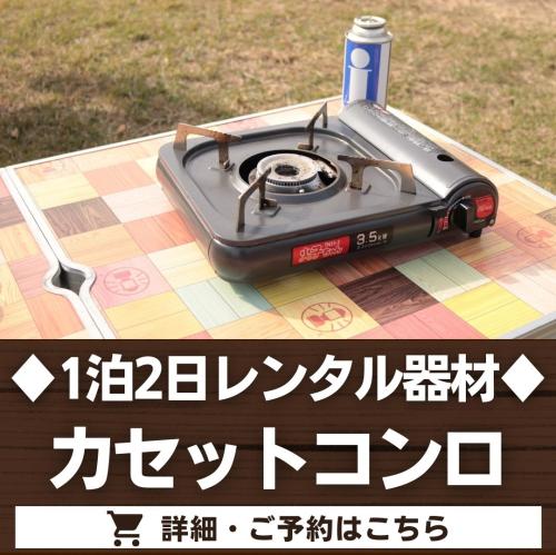 カセットコンロ（1泊2日レンタル品）/