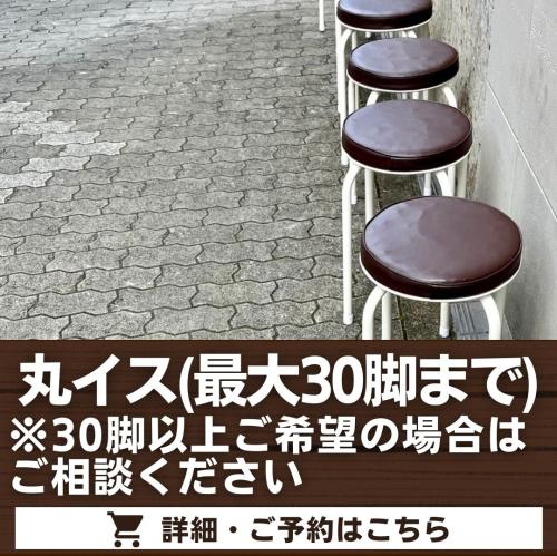 【注文停止中】丸イス