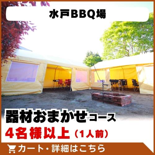 【水戸BBQ場】器材おまかせコース（4名様以上）/