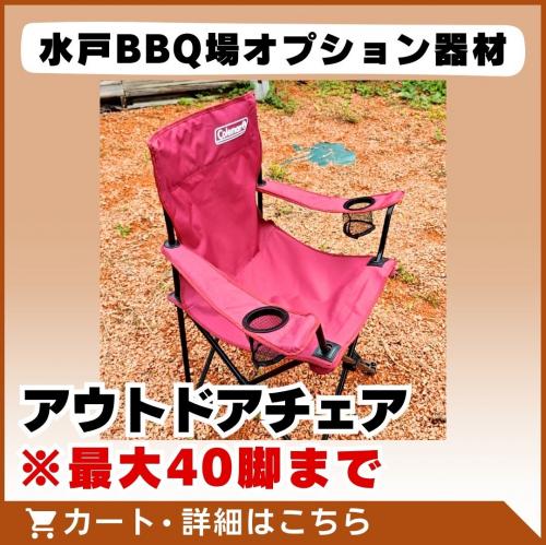 【水戸BBQ場オプション】アウトドチェア※最大40脚まで/