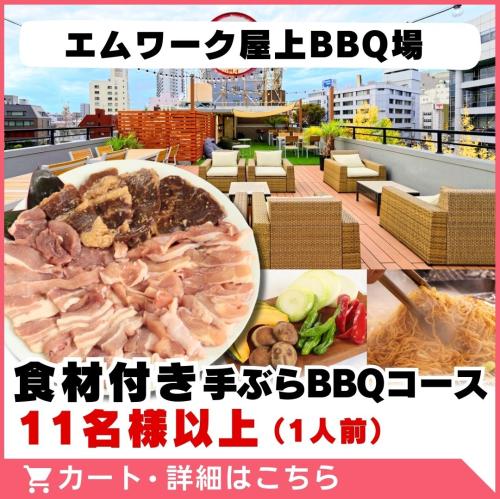 【エムワーク屋上BBQ場】食材付き手ぶらBBQコース(11名様以上)/
