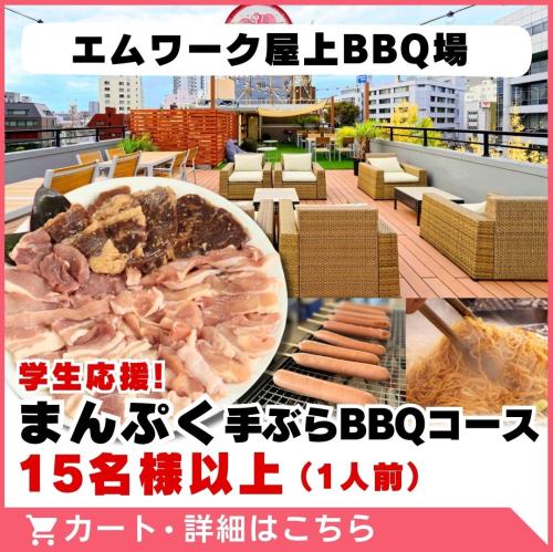 【エムワーク屋上BBQ場】学生応援!