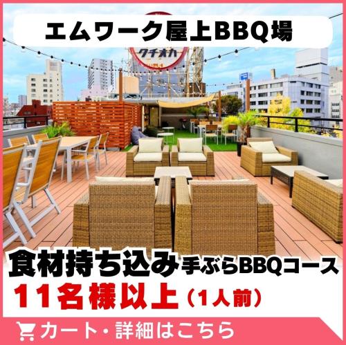 【エムワーク屋上BBQ場】食材持ち込み手ぶらBBQコース(11名様以上)/