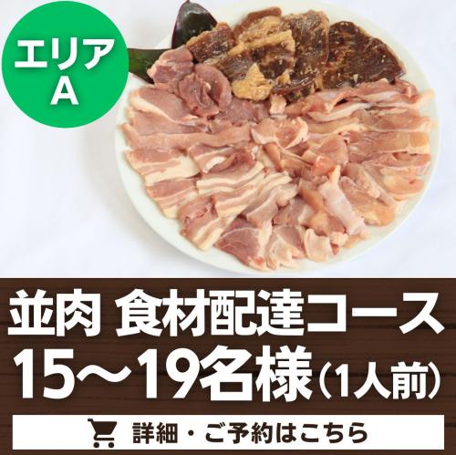 【器材無】並肉