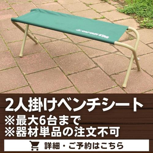 2人掛けベンチシート