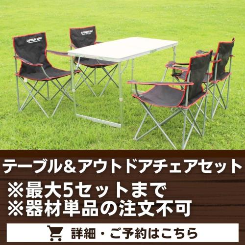 テーブル＆アウトドアチェアセット