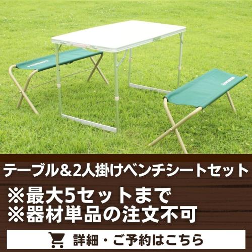 テーブル＆2人掛けベンチシートセット※最大5セットまで・器材単品の注文不可/