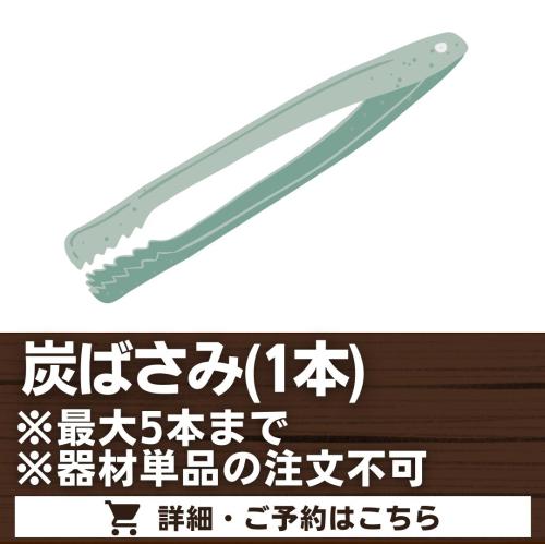 炭ばさみ(1本)