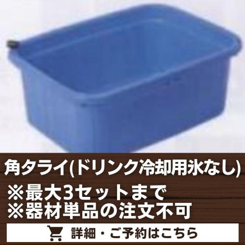 角タライ(ドリンク冷却用/氷なし)