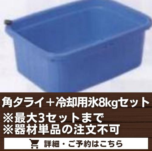 角タライ(ドリンク冷却用)＋冷却用氷8kgセット