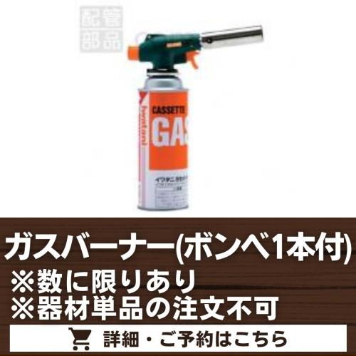 ガスバーナー(ボンベ1本付)