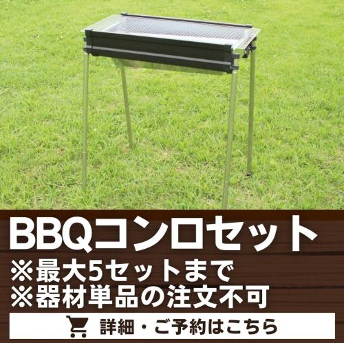 BBQコンロセット