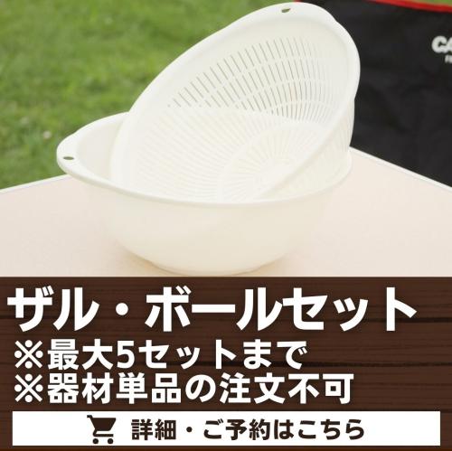 ザル・ボールセット※最大5セットまで・器材単品の注文不可/