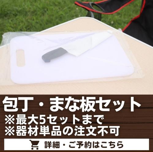 包丁・まな板セット