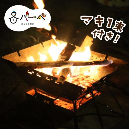 焚火セット　※最大2セットまで・器材単品の注文不可/