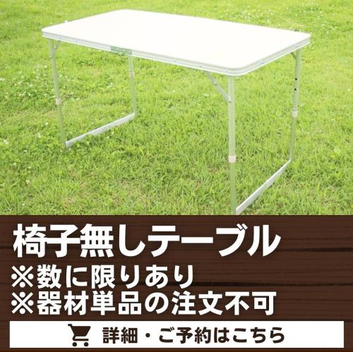 椅子無しテーブル