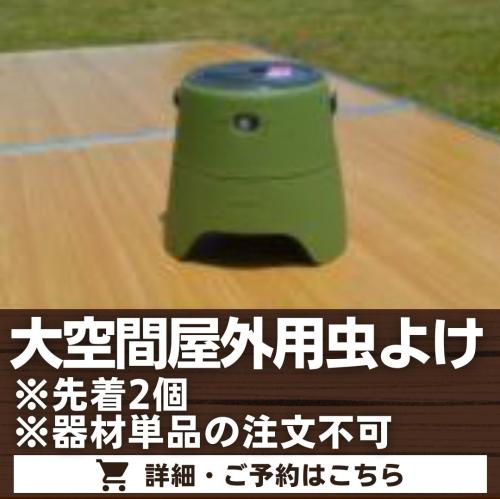大空間屋外用虫よけ　※器材単品の注文不可/