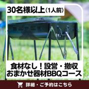 食材なし!設営・撤収おまかせ器材BBQコース(30名様以上)