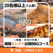 満福セレクト出張BBQコース(20名様以上)