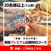 満福プレミアム出張BBQコース(20名様以上) ※受付・変更・キャンセルはBBQ実施12日前12:00まで