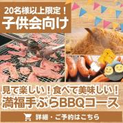 【子供会向け】見て楽しい!食べて美味しい!満福手ぶらBBQコース