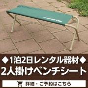 2人掛けベンチシート(1泊2日レンタル品)※最大10台まで