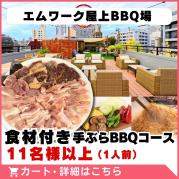 【エムワーク屋上BBQ場】食材付き手ぶらBBQコース(11名様以上)