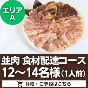 【器材無】並肉
