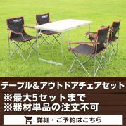 テーブル&アウトドアチェアセット