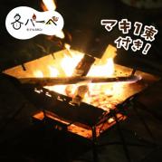 焚火セット ※最大2セットまで・器材単品の注文不可