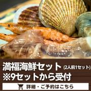 満福海鮮セット(2人前1セット)※9セットから受付