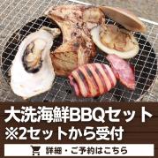 大洗海鮮BBQセット※2セットから受付け