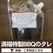 満福特製BBQのタレ