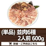 (オプション単品)【並肉6種】2人前