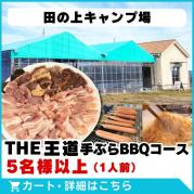 【田の上キャンプ場】THE王道手ぶらBBQコース(5名様以上)