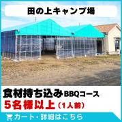 【田の上キャンプ場】食材持ち込みBBQコース(5名様以上)