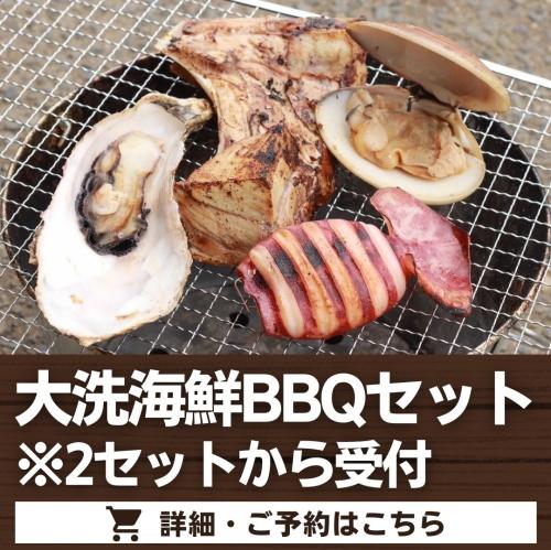 大洗海鮮BBQセット※2セットから受付け/