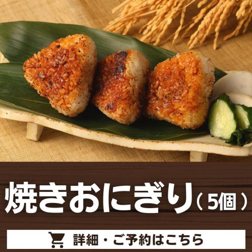 焼きおにぎり5個セット/