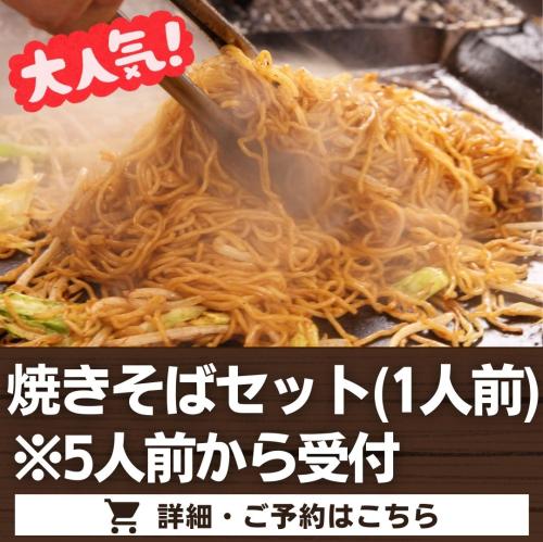 もちもち焼きそばセット1人前