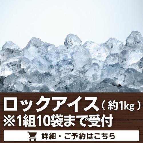 ロックアイス（約1㎏）※1組10袋まで受付/