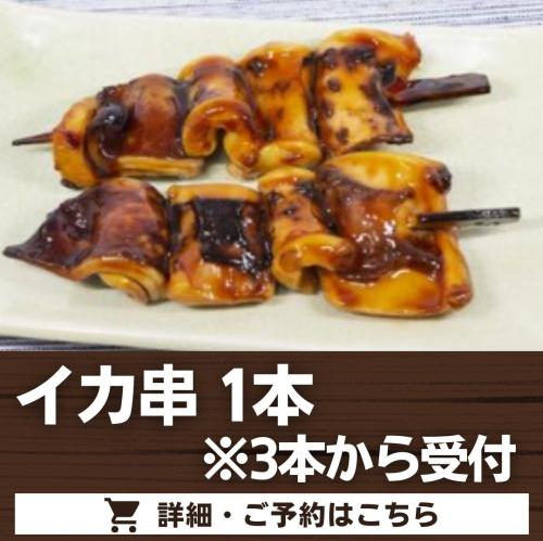 イカ串