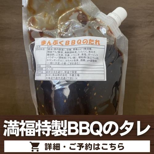 満福特製BBQのタレ/