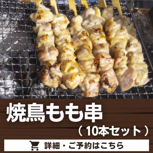 焼鳥もも串